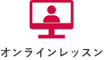 レッスンスタイル